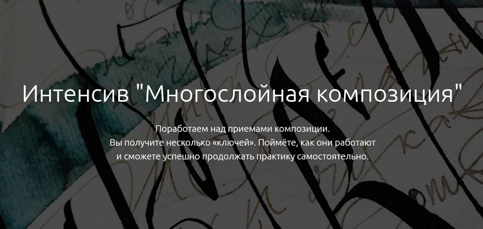 [Каллиграфия] Многослойная композиция (2020) [Елен_0.png